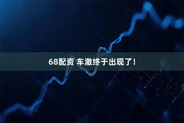 68配资 车澈终于出现了！