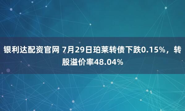银利达配资官网 7月29日珀莱转债下跌0.15%，转股溢价率48.04%